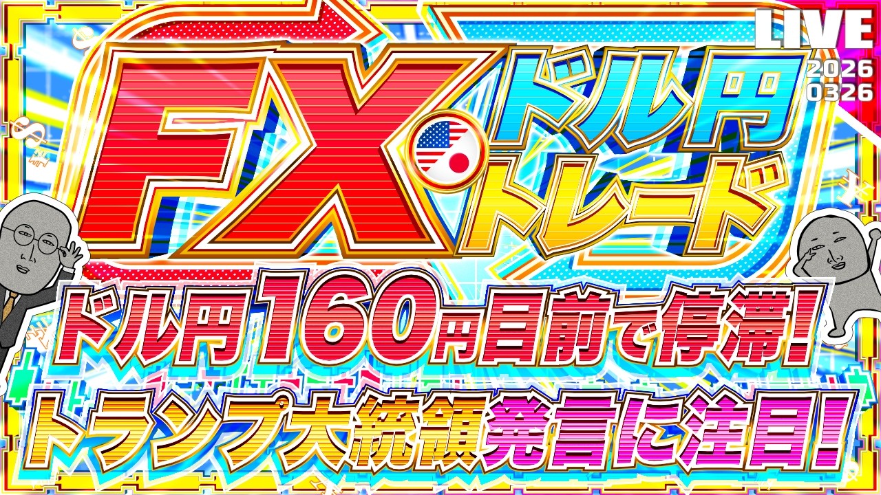 FXライブ】ドル円160円目前で停滞！トランプ大統領発言に注目！ドル