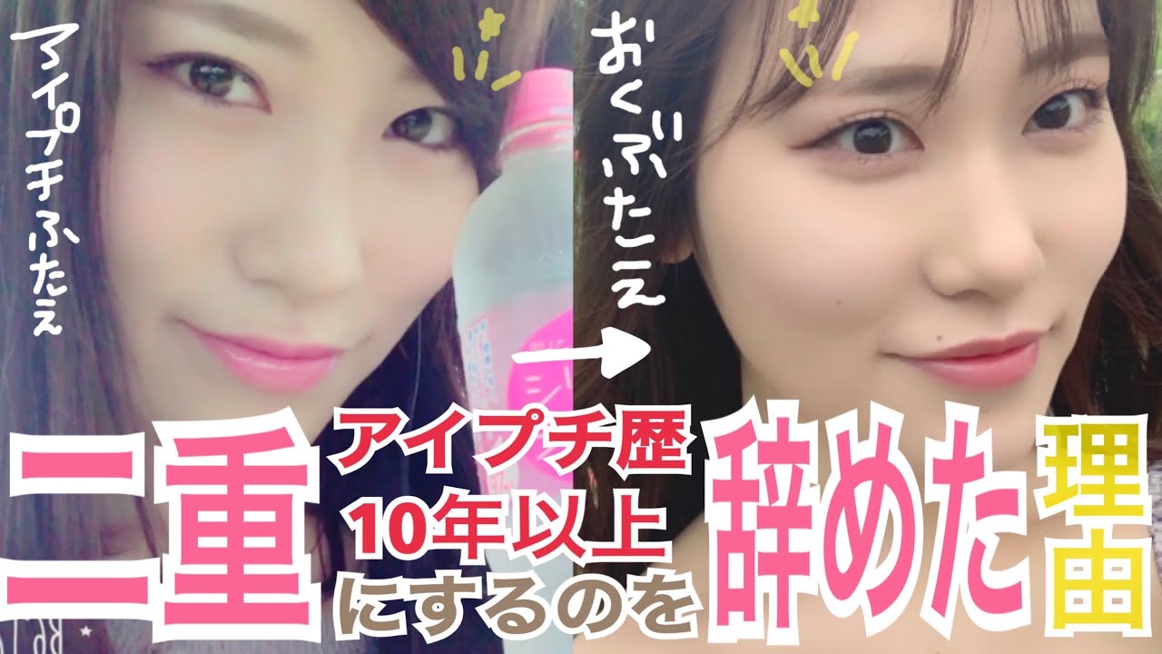 奥二重 二重にするのを辞めた理由 コンプレックス Youtube