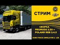 ✅ EURO TRUCK SIMULATOR 2 1.38 ●СБОРКА С PROMODS 2.50●Live Stream●На Руле Logitech g29