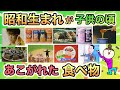 【あなたが食べたかったのはどれ?】昭和生まれが懐かしい!子供の頃憧れた食べ物あげてけ!