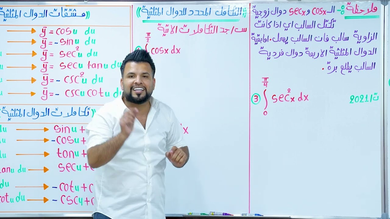 التكامل المحدد للدوال المثلثية/ محاضرة 16/ الأستاذ محمد قاسم