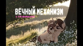 Пони клип - (ВЕЧНЫЙ МЕХАНИЗМ)caver