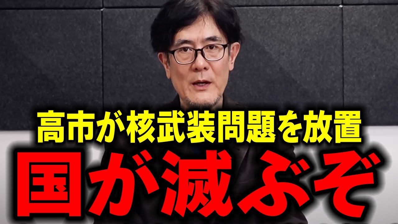 【三橋貴明】大至急見てください...高市早苗の核武装問題の考え方がヤバいすぎた...【三橋貴明/三橋TV公認/三橋経済塾/三橋tv】