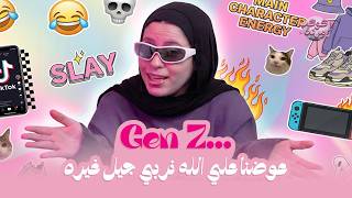 يا تري إيه حكاية Gen Z ؟ | كوكب زمردة 🌍✨