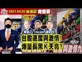 【AI字幕】【我是金錢爆】台股速度與激情！爆量長黑K天亮？利多利空交戰！要善用訊息面！《我是金錢爆》普通錠 2021.0422