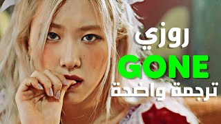 أغنية سولو روزي 'تلاشى' | ROSÉ BLACKPINK - GONE (Arabic Sub +Lyrics) مترجمة للعربية