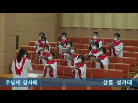 20220724 1부샬롬성가대 [주님께 감사해]