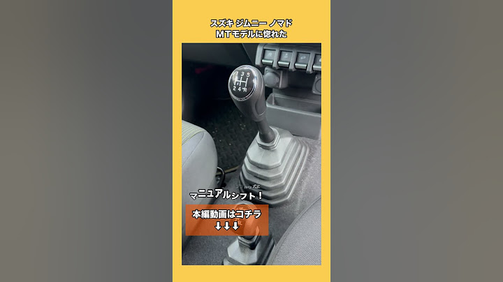 スズキジムニーノマドのMTモデルに惚れた！ #ジムニー #jimny #ジムニーノマド #nomade #MT #shorts