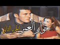 حصريا ولأول مرة كاظم الساهر في أجرأ لقاء مع جيزيل خوري حوار العمر سنة 1999 الجزء الثاني 