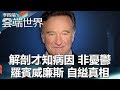 è§£å‰–æ‰çŸ¥ç—…å›  éžæ†‚é¬± ç¾…è³“å¨å»‰æ–¯ è‡ªç¸ŠçœŸç›¸-æŽå››ç«¯çš„é›²ç«¯ä¸–ç•Œ