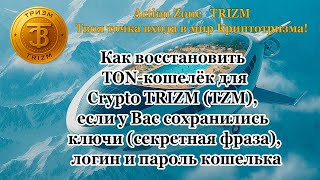 Как восстановить TON кошелёк для TZM, если у Вас сохранились ключи, логин и пароль