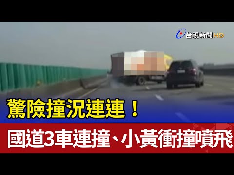 驚險撞況連連！國道3車連撞、小黃衝撞噴飛