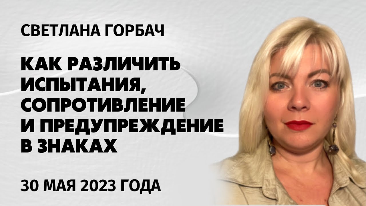 Как различить сопротивление, испытания и предостережение в знаках. Эфир ...