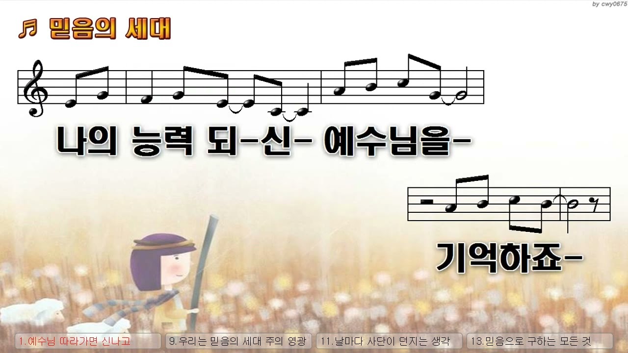 [악보&찬양]  '믿음의 세대'  (이진숙 曲, 국제윙윙스쿨)