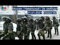 ⭕️ Москва | Навальный | За свободу! | 31.01.2021 | Камера №2