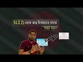 ভোটার আইডি কার্ড দিয়ে জন্ম নিবন্ধন বের করুন । NID card দিয়ে Birth Certificate https://youtu.be/5PPkExxdiLA