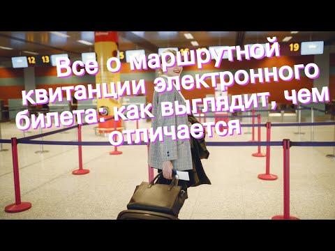 Все о маршрутной квитанции электронного билета: как выглядит, чем отличается