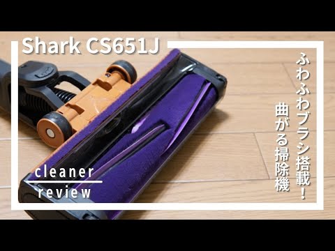 Shark EVOPOWER SYSTEM ADV（CS651J）レビュー！[Shark Cleaner