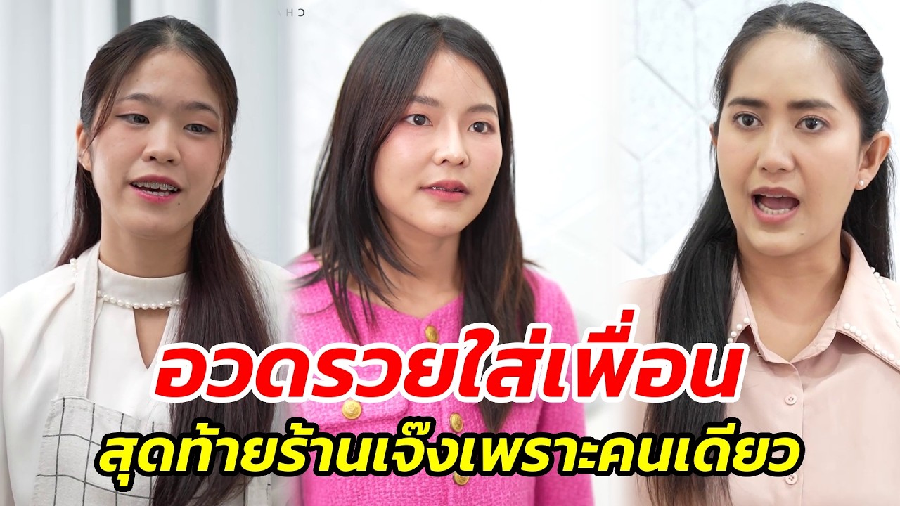 อวดรวยใส่เพื่อน สุดท้ายร้านเจ๊งเพราะคนเดียว - สู้โว้ย