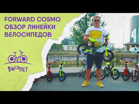 Обзор детских велосипедов Forward Cosmo