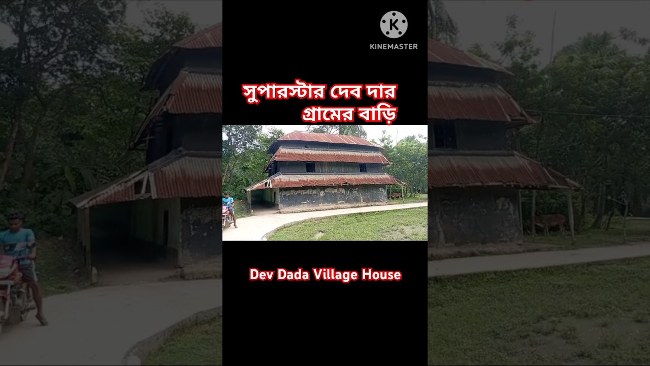 সুপারস্টার দেবদার গ্রামের বাড়ি Bengali Film Star Dev Dada Village House 