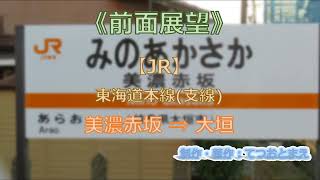 【JR】東海道支線 (前面展望) 美濃赤坂 → 大垣