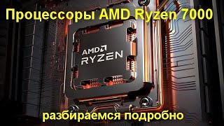Новые процессоры AMD Ryzen 7000 - разбираемся подробно