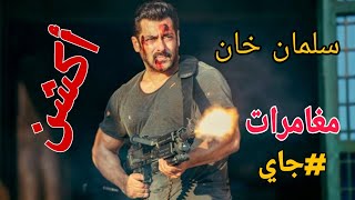 اقوى فلم اكشن هندي ( جاي ) مترجم بالعربي2021- سلمان خان by ahmed elrakaby