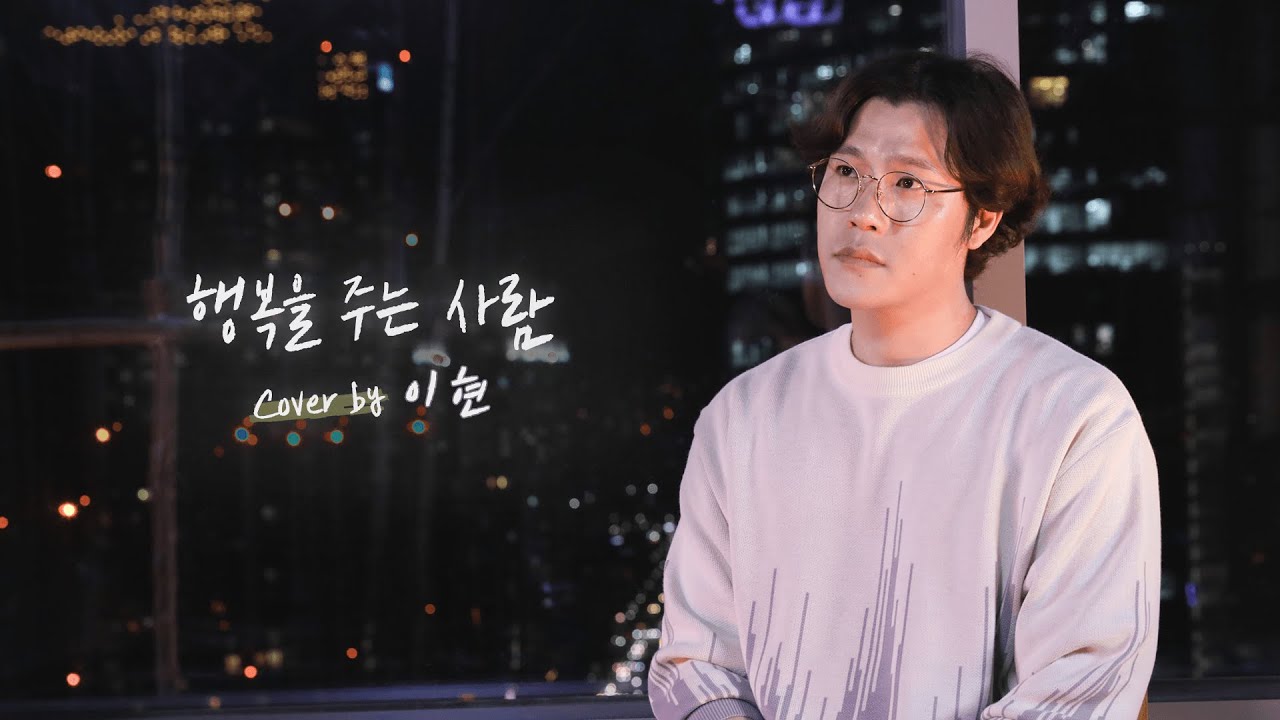 지친 월요일 밤🌙 감성 한 스푼 / 이현 ‘행복을 주는 사람’ (해바라기) [cover]