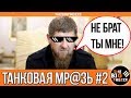 ТАНКОВАЯ МРАЗЬ ПРОТИВ СТРИМЕРА WORLD OF TANKS