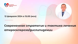 Современная стратегия и тактика лечения атеросклероза/дислипидемии