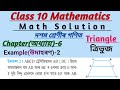 Example 2 | উদাহৰণ 2 | Chapter 6 | Class 10 Maths | Triangles | ত্ৰিভুজ | Important Example #maths