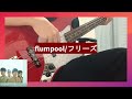 flumpool フリーズ ベース 弾いてみた【Tab譜あり】