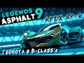 Asphalt 9: Legends - Открыл Apex AP-0 (ios) #114