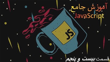 HTML DOM Collections در جاوا اسکریپت - (قسمت بیست و پنجم آموزش مقدماتی تا پیشرفته JavaScript)