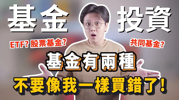 資產配置，分散風險，多元投資：指數型股票基金(ETF) vs 共同基金，投資哪一個？｜投資理財分享｜潔西卡卡 - 天天要聞