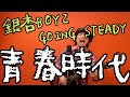 【青春時代/GOING STEADY】カバー リクエスト曲  銀杏BOYZでもやってるね