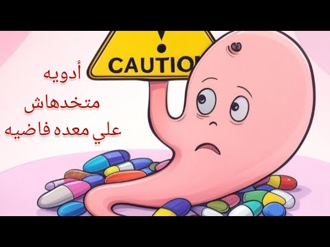هل تناول الأدوية على معدة فارغة آمن اكتشف الإجابة