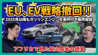 【やっぱり？】EUが2035年のEV化率100％目標を撤回！EV市場の未来とアフリカで見た鉱山開発の現実