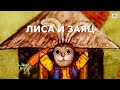 Лиса и заяц 1973 Союзмультфильм