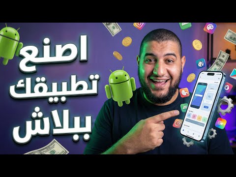 أسهل طريقة لعمل تطبيق أندرويد والربح منه بدون كتابة كود