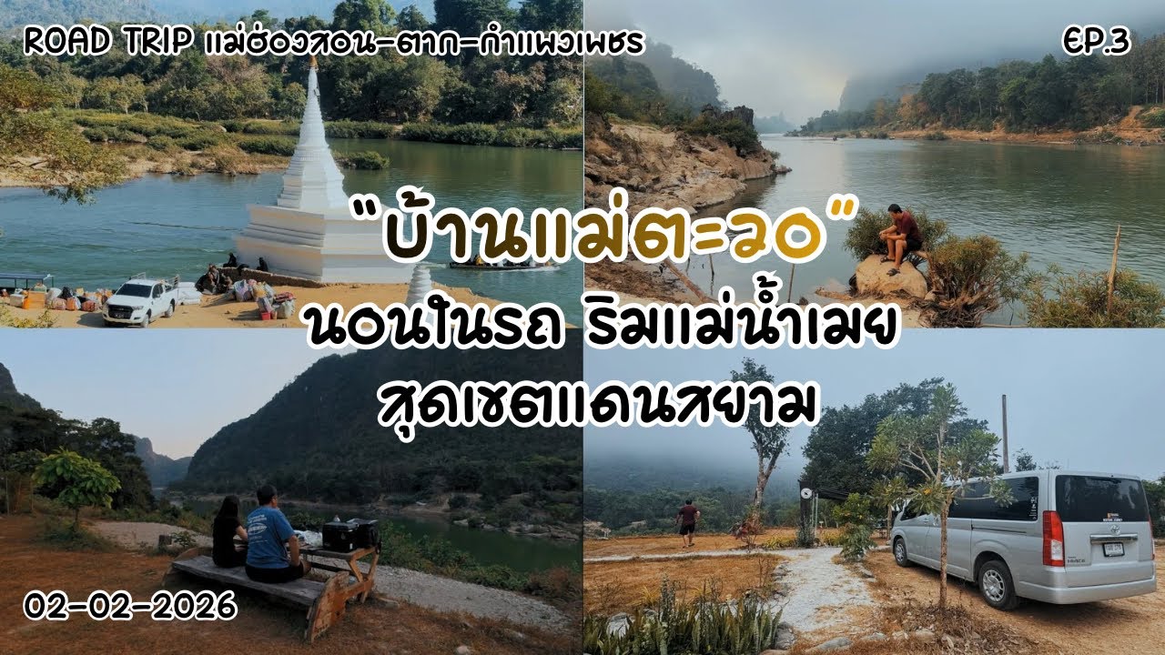 นอนในรถริมแม่น้ำเมย บ้านแม่ตะวอ | Road Trip แม่ฮ่องสอน-ตาก-กำแพงเพชร EP.3 |แคมป์ปิ้งคูณชาย