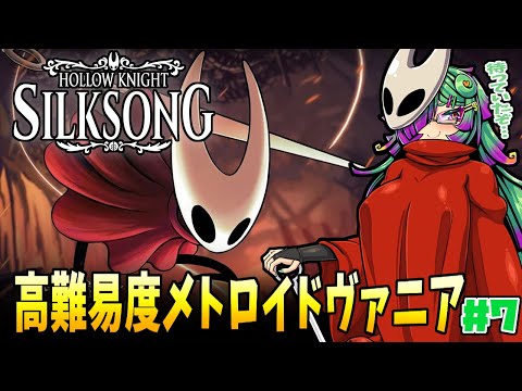 【Hollow Knight: Silksong】昆虫世界を大冒険！物語を紡ぐメトロイドヴァニア！▼07【麻咲まう】