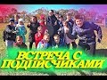 Встреча с подписчиками в г  Большой Камень Приморский край