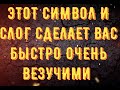 Слог и смовол - смотря и произнося их очень быстро начнет тотально во всем везти ! Слог Фортуны !