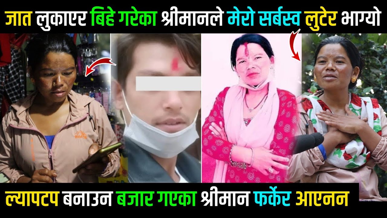 जात लुकाएर बिहे गरेका श्रीमानले मेरो सर्बस्व लुटेर भाग्यो, ९ महिना सम्म नक्कली श्रीमान बनेर आयो