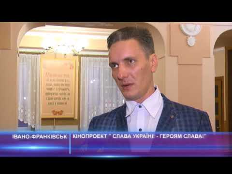 Кінопроект “Слава Україні! - Героям Слава!”
