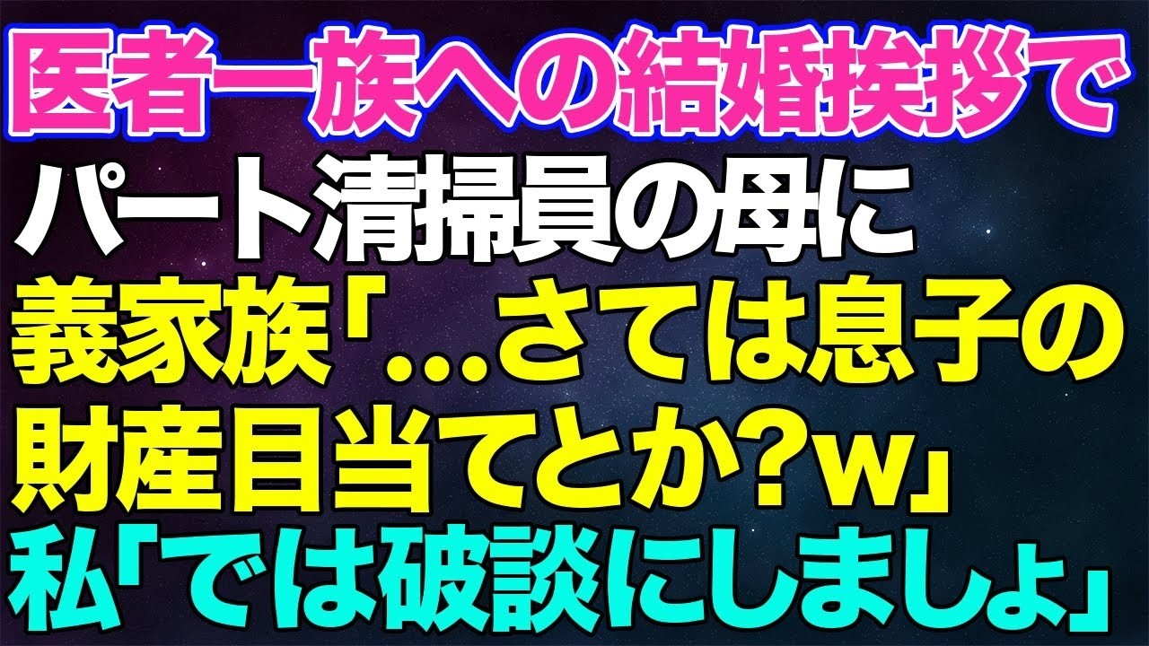 【スカッとする話】医者一族への結婚の挨拶で義家族「お母様は中卒でパートの清掃員？…さては息子の財産目当てとか？w」→私「では破談にしましょ」彼「違うんだっ！待って！」義両親「えっ？」【修羅場】