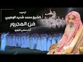 ترحيب الشيخ محمد شديد الوهيبي فن المجرور أداء سامي البلوي 