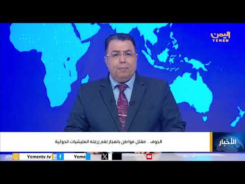 مقتل مواطن بانفجار لغم زرعته المليشيات الحوثية في الجوف، قناة اليمن، اليمن